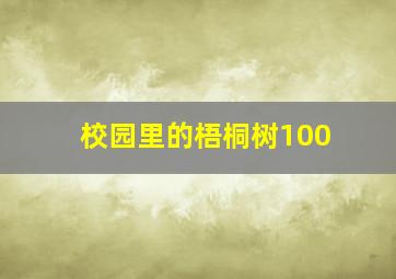 校园里的梧桐树100