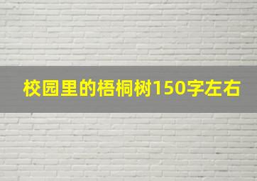 校园里的梧桐树150字左右