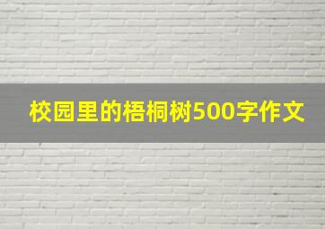 校园里的梧桐树500字作文