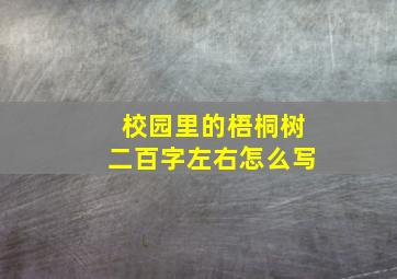 校园里的梧桐树二百字左右怎么写