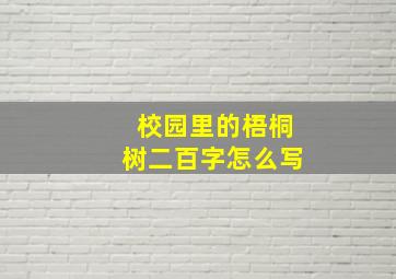 校园里的梧桐树二百字怎么写