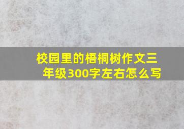 校园里的梧桐树作文三年级300字左右怎么写