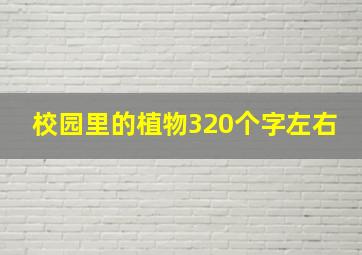 校园里的植物320个字左右