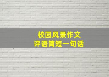 校园风景作文评语简短一句话