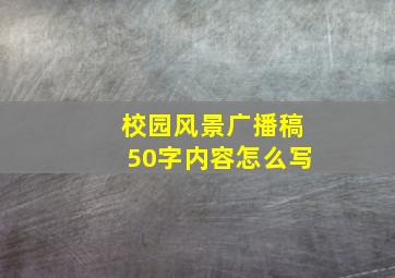 校园风景广播稿50字内容怎么写