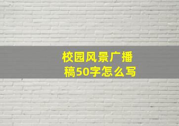 校园风景广播稿50字怎么写