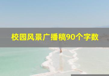 校园风景广播稿90个字数