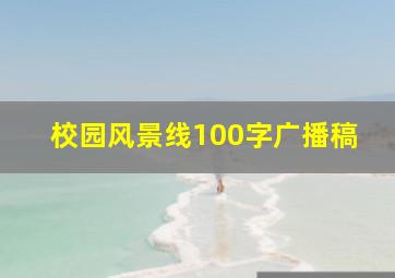 校园风景线100字广播稿