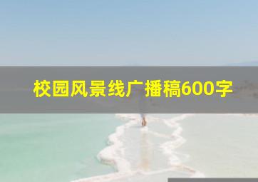 校园风景线广播稿600字