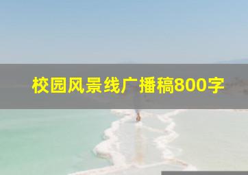 校园风景线广播稿800字