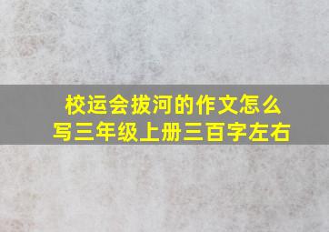 校运会拔河的作文怎么写三年级上册三百字左右