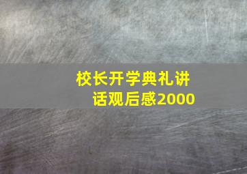 校长开学典礼讲话观后感2000