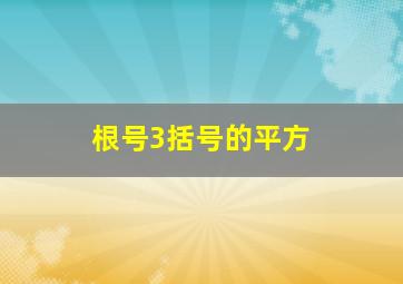 根号3括号的平方