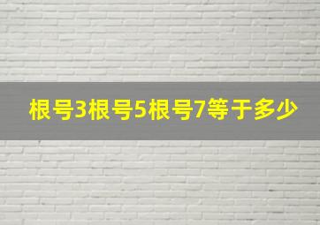 根号3根号5根号7等于多少