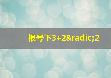 根号下3+2√2