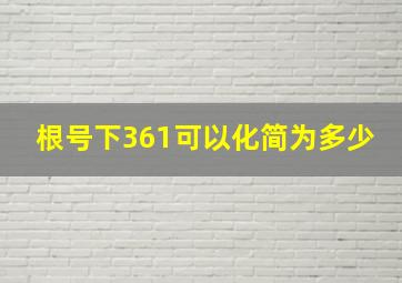 根号下361可以化简为多少