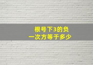 根号下3的负一次方等于多少