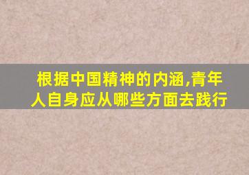 根据中国精神的内涵,青年人自身应从哪些方面去践行