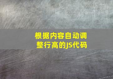 根据内容自动调整行高的JS代码