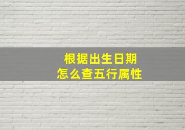 根据出生日期怎么查五行属性