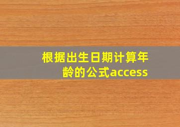 根据出生日期计算年龄的公式access