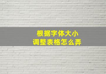 根据字体大小调整表格怎么弄