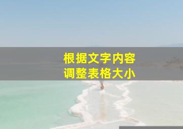 根据文字内容调整表格大小