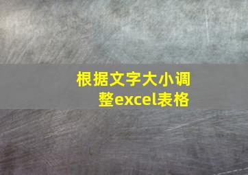 根据文字大小调整excel表格