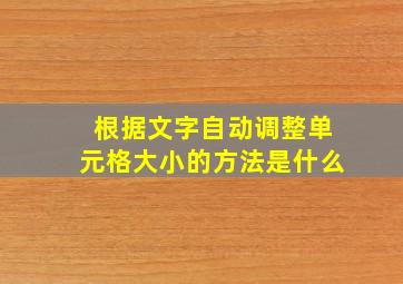 根据文字自动调整单元格大小的方法是什么