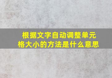 根据文字自动调整单元格大小的方法是什么意思