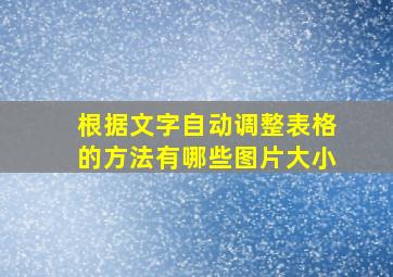 根据文字自动调整表格的方法有哪些图片大小