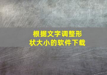 根据文字调整形状大小的软件下载