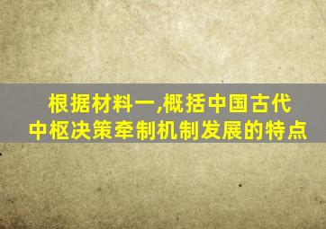 根据材料一,概括中国古代中枢决策牵制机制发展的特点