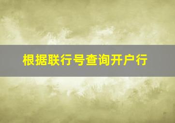 根据联行号查询开户行