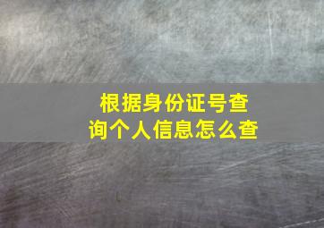 根据身份证号查询个人信息怎么查