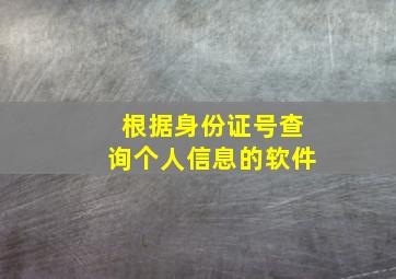 根据身份证号查询个人信息的软件