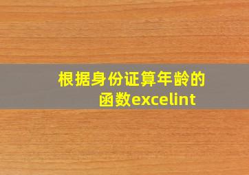 根据身份证算年龄的函数excelint