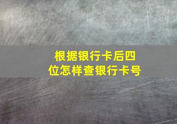 根据银行卡后四位怎样查银行卡号