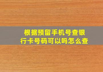 根据预留手机号查银行卡号码可以吗怎么查