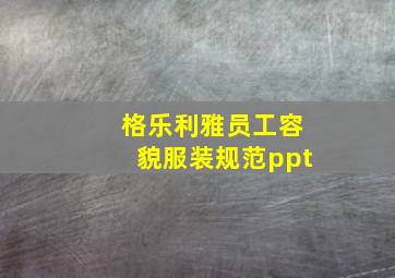 格乐利雅员工容貌服装规范ppt