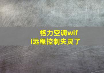 格力空调wifi远程控制失灵了