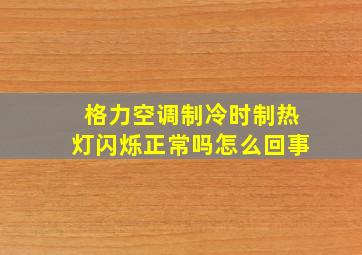 格力空调制冷时制热灯闪烁正常吗怎么回事