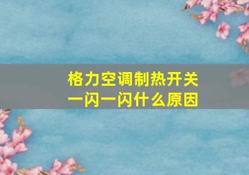 格力空调制热开关一闪一闪什么原因