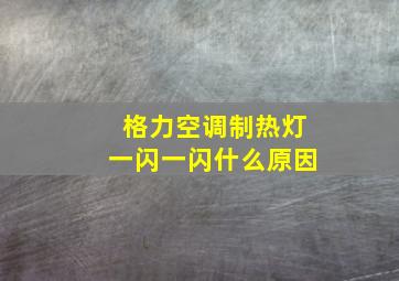 格力空调制热灯一闪一闪什么原因