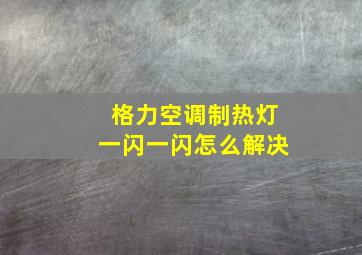 格力空调制热灯一闪一闪怎么解决