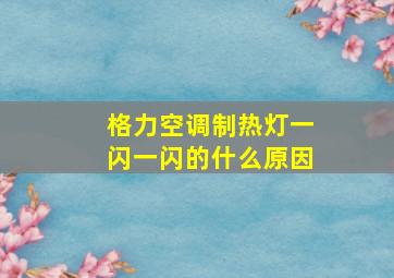 格力空调制热灯一闪一闪的什么原因