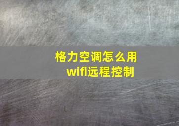 格力空调怎么用wifi远程控制