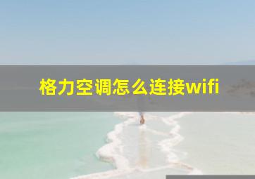 格力空调怎么连接wifi