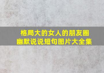 格局大的女人的朋友圈幽默说说短句图片大全集