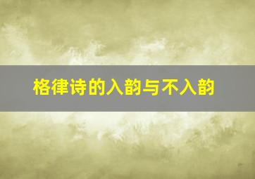 格律诗的入韵与不入韵